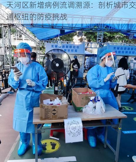 天河区新增病例流调溯源：剖析城市交通枢纽的防疫挑战