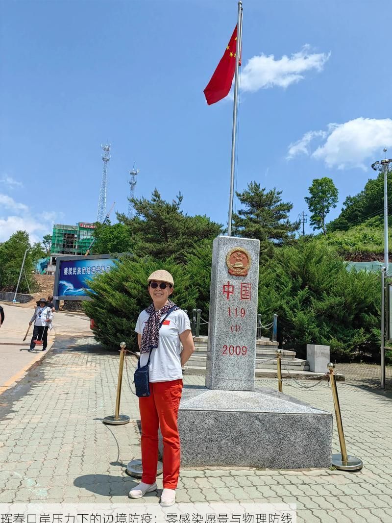珲春口岸压力下的边境防疫：零感染愿景与物理防线