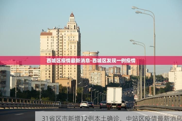 31省区市新增12例本土确诊，中站区疫情最新消息