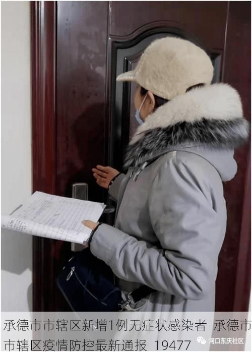 承德市市辖区新增1例无症状感染者  承德市市辖区疫情防控最新通报_19477