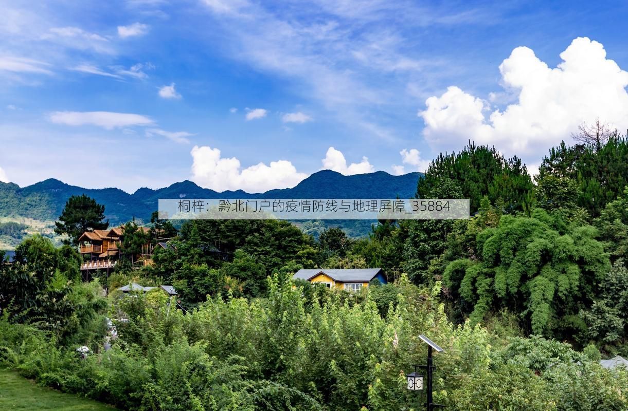 桐梓：黔北门户的疫情防线与地理屏障_35884