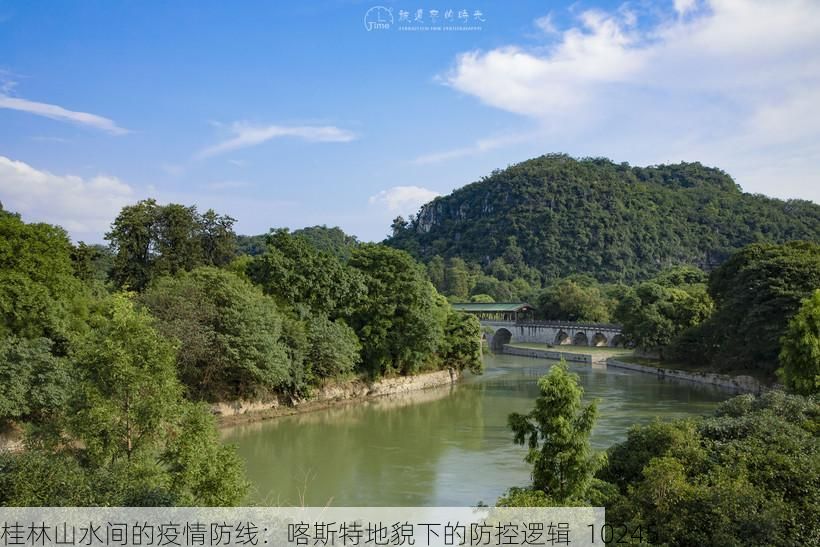 桂林山水间的疫情防线：喀斯特地貌下的防控逻辑_10245