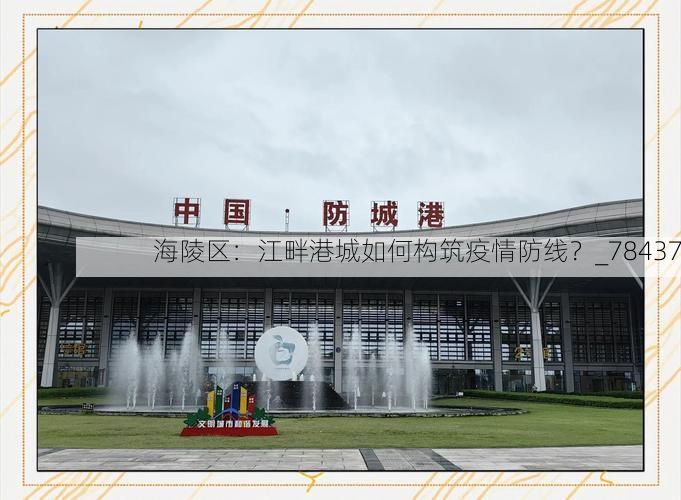 海陵区：江畔港城如何构筑疫情防线？_78437