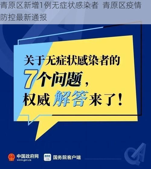 青原区新增1例无症状感染者  青原区疫情防控最新通报