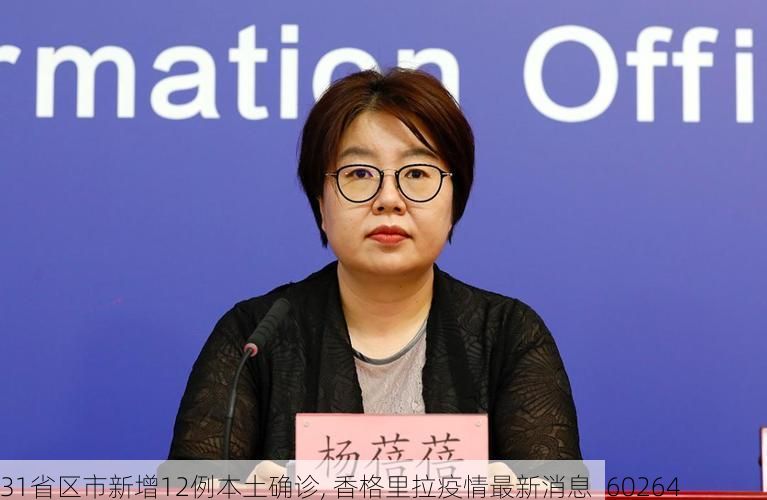 31省区市新增12例本土确诊, 香格里拉疫情最新消息_60264