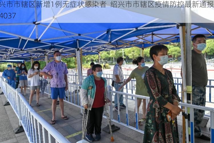 绍兴市市辖区新增1例无症状感染者 绍兴市市辖区疫情防控最新通报_24037