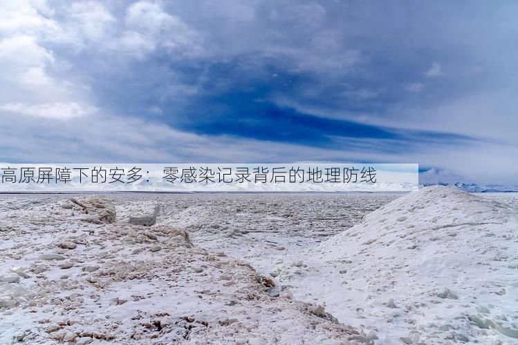 高原屏障下的安多：零感染记录背后的地理防线