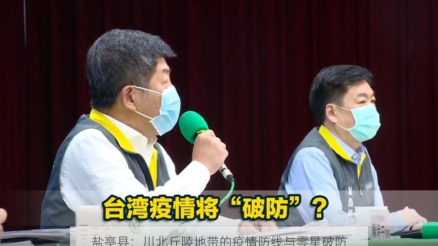 盐亭县：川北丘陵地带的疫情防线与零星破防