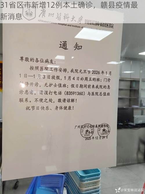 31省区市新增12例本土确诊，赣县疫情最新消息