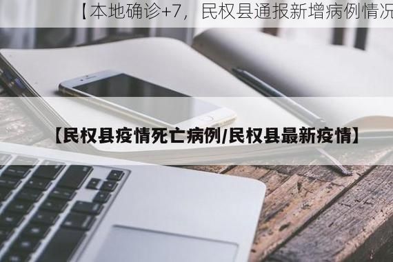【本地确诊+7，民权县通报新增病例情况】