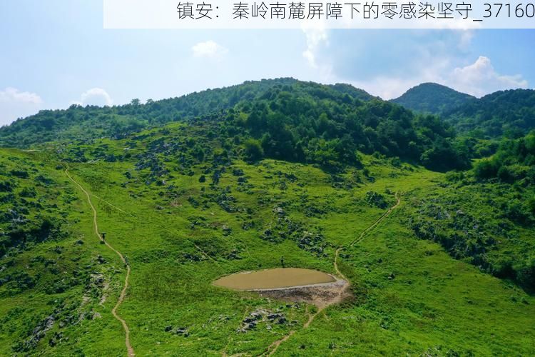 镇安：秦岭南麓屏障下的零感染坚守_37160