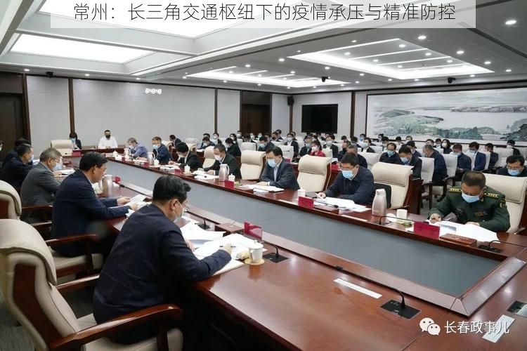 常州：长三角交通枢纽下的疫情承压与精准防控