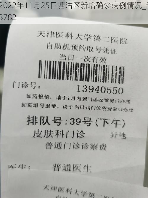 2022年11月25日塘沽区新增确诊病例情况_53782