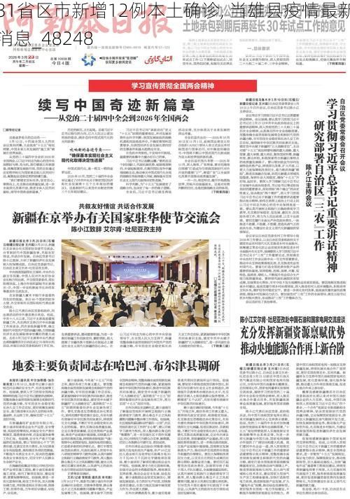 31省区市新增12例本土确诊, 当雄县疫情最新消息_48248