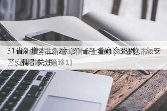 31省新增本土12例(31省新增确诊38例)，振安区疫情引关注