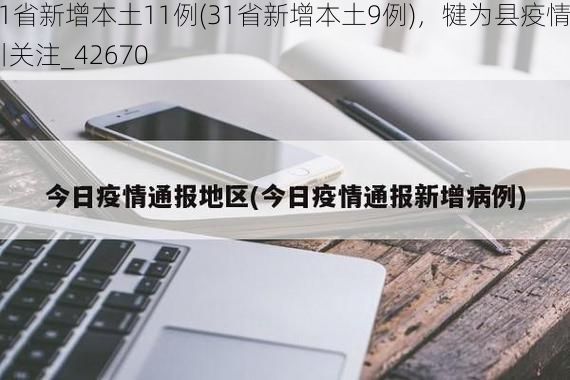 31省新增本土11例(31省新增本土9例)，犍为县疫情引关注_42670