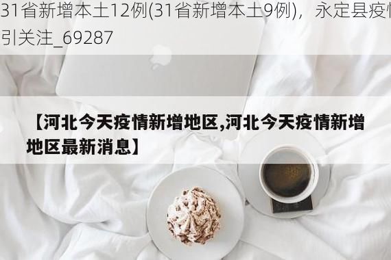 31省新增本土12例(31省新增本土9例)，永定县疫情引关注_69287