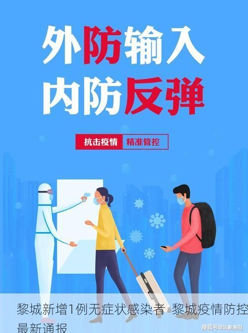 黎城新增1例无症状感染者 黎城疫情防控最新通报