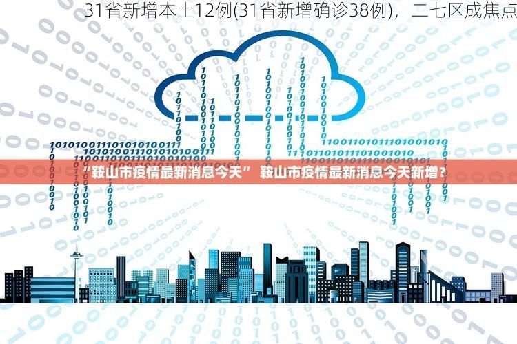 31省新增本土12例(31省新增确诊38例),二七区成焦点