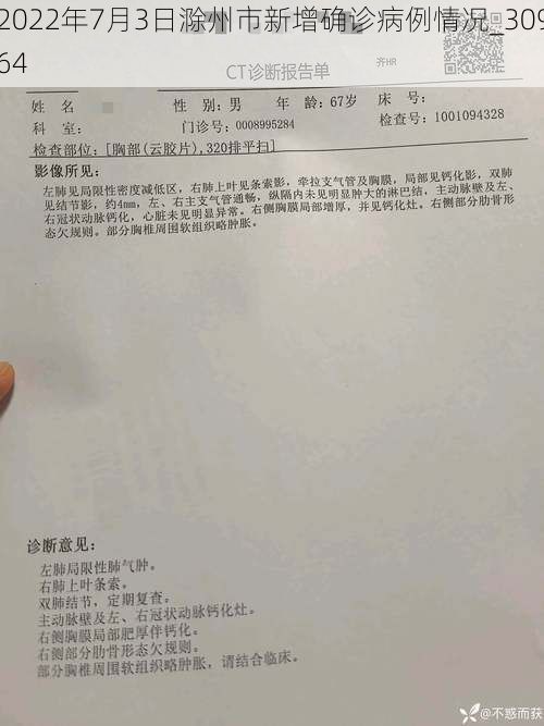 2022年7月3日滁州市新增确诊病例情况_30964