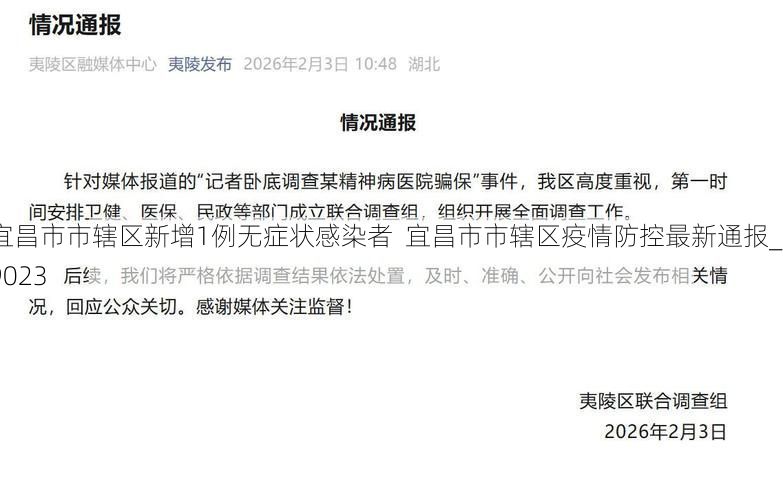 宜昌市市辖区新增1例无症状感染者 宜昌市市辖区疫情防控最新通报_79023