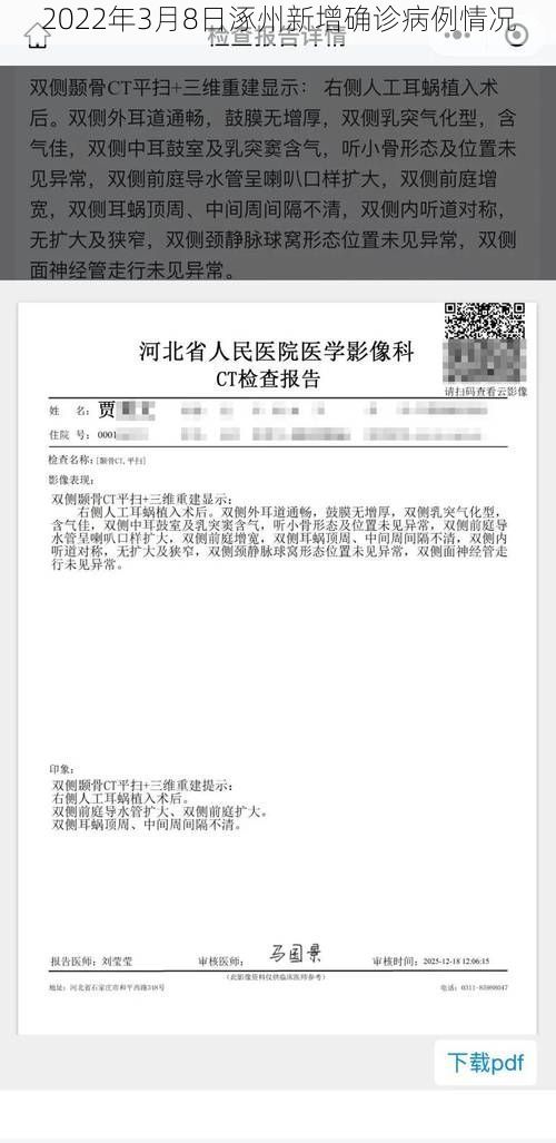 2022年3月8日涿州新增确诊病例情况