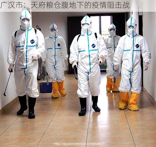 广汉市：天府粮仓腹地下的疫情阻击战