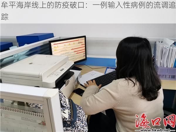 牟平海岸线上的防疫破口：一例输入性病例的流调追踪