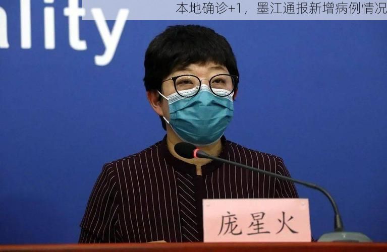 本地确诊+1，墨江通报新增病例情况