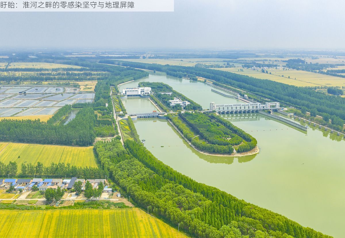 盱眙：淮河之畔的零感染坚守与地理屏障