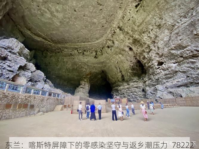 东兰：喀斯特屏障下的零感染坚守与返乡潮压力_78222