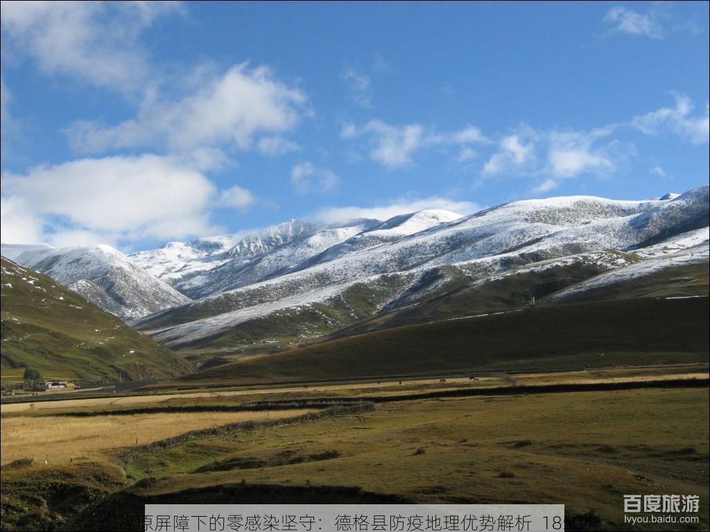 高原屏障下的零感染坚守：德格县防疫地理优势解析_18504