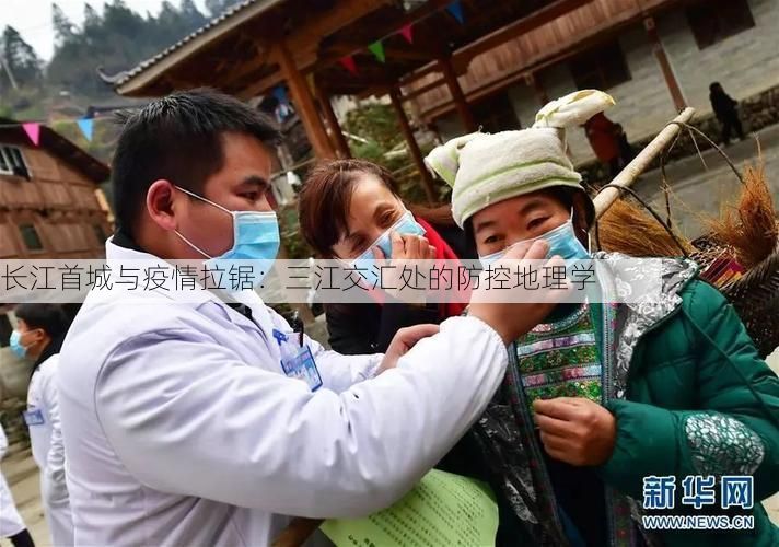 长江首城与疫情拉锯：三江交汇处的防控地理学