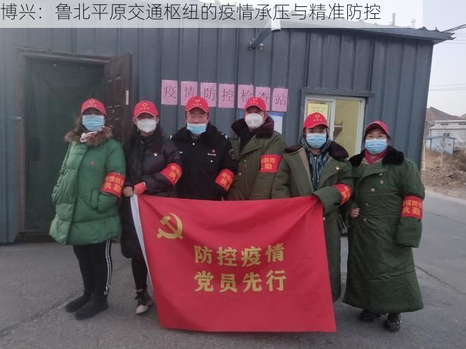 博兴：鲁北平原交通枢纽的疫情承压与精准防控