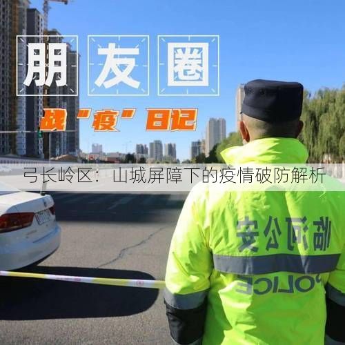 弓长岭区：山城屏障下的疫情破防解析