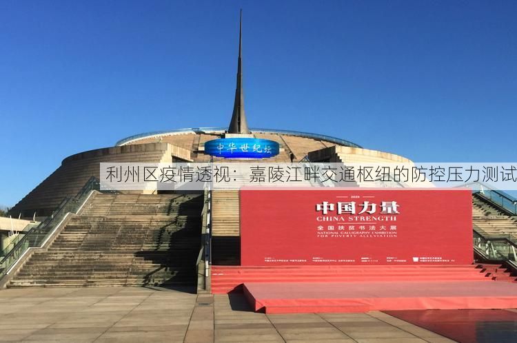 利州区疫情透视：嘉陵江畔交通枢纽的防控压力测试