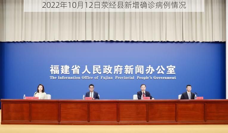 2022年10月12日荥经县新增确诊病例情况