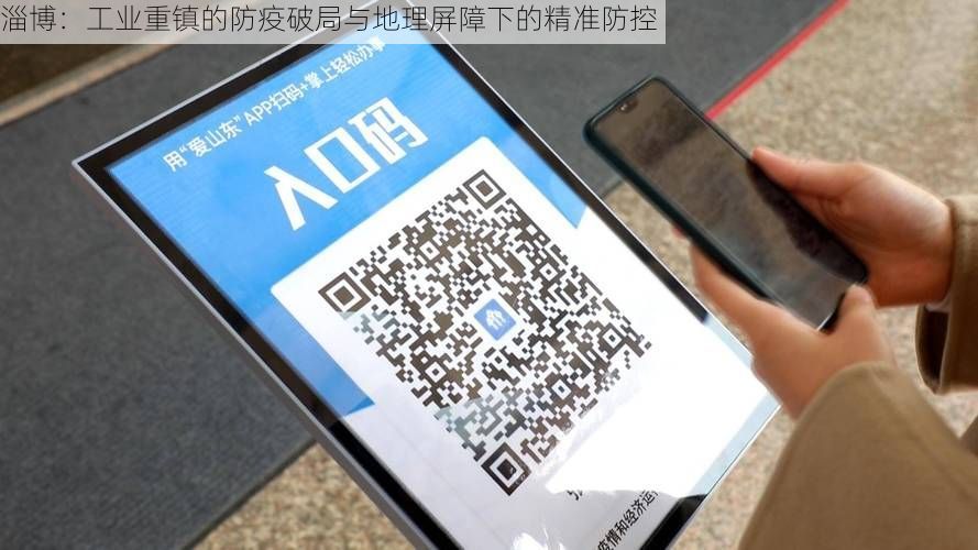 淄博：工业重镇的防疫破局与地理屏障下的精准防控