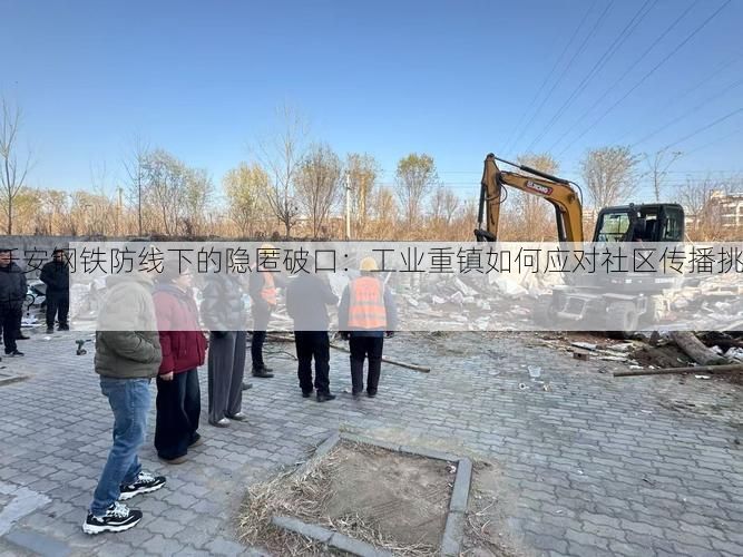 迁安钢铁防线下的隐匿破口:工业重镇如何应对社区传播挑战?