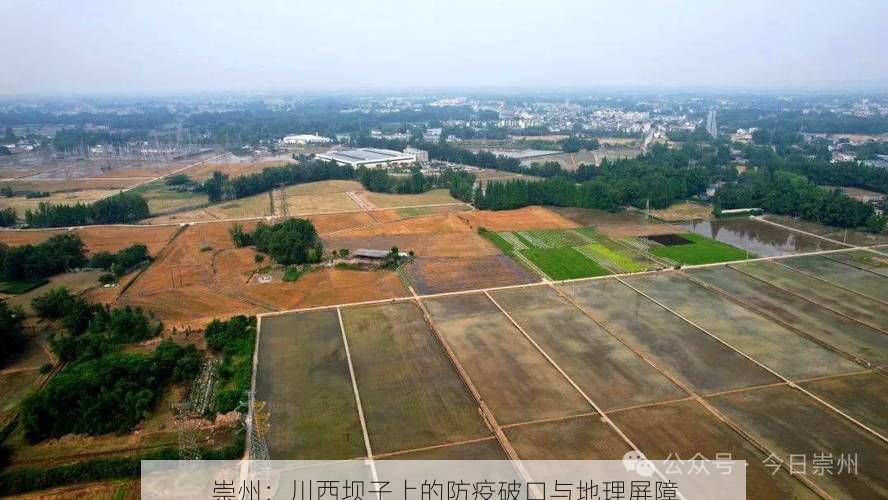 崇州:川西坝子上的防疫破口与地理屏障