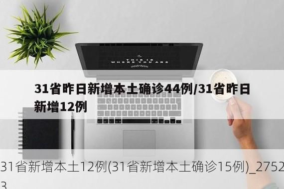 31省新增本土12例(31省新增本土确诊15例)_27523