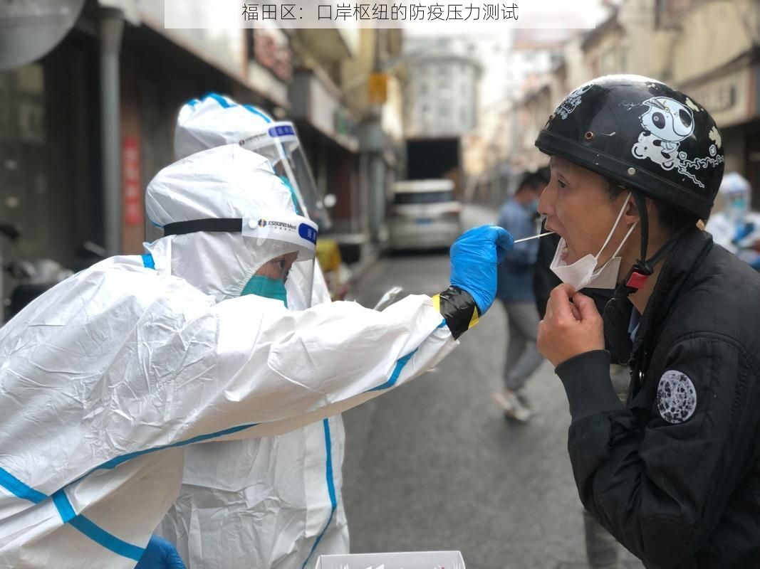 福田区：口岸枢纽的防疫压力测试