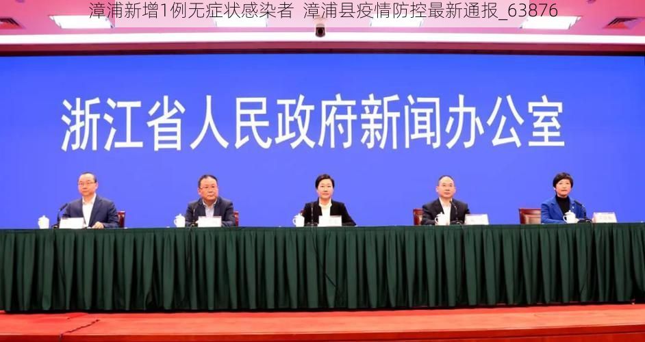 漳浦新增1例无症状感染者  漳浦县疫情防控最新通报_63876