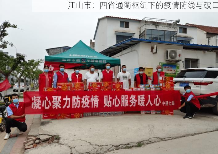 江山市:四省通衢枢纽下的疫情防线与破口