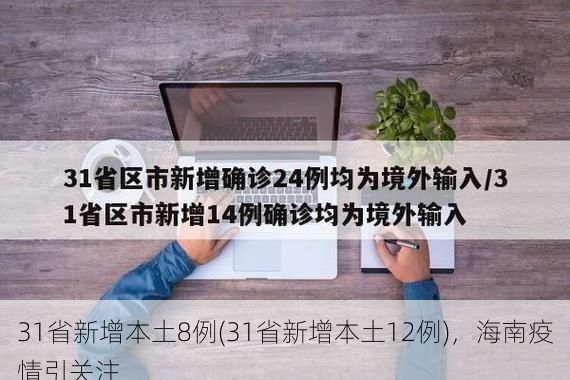 31省新增本土8例(31省新增本土12例),海南疫情引关注