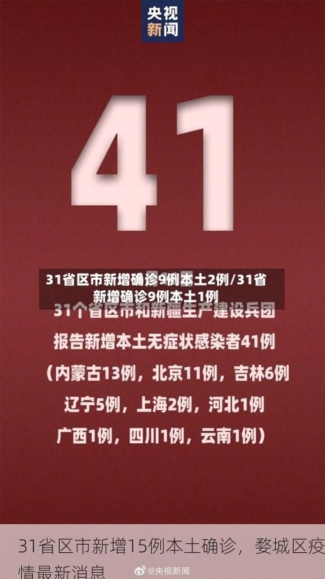 31省区市新增15例本土确诊，婺城区疫情最新消息