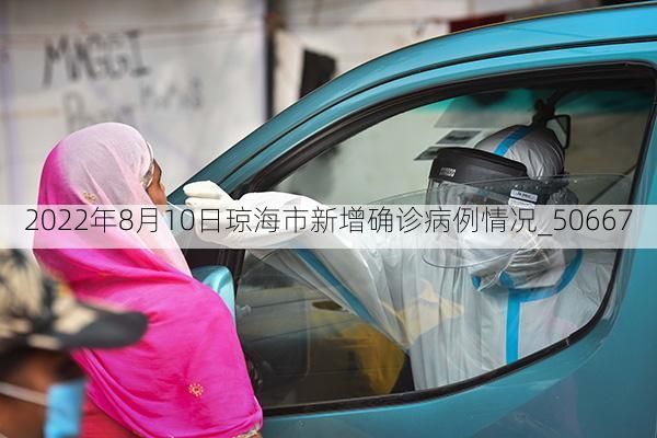 2022年8月10日琼海市新增确诊病例情况_50667