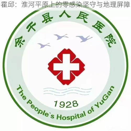 霍邱：淮河平原上的零感染坚守与地理屏障