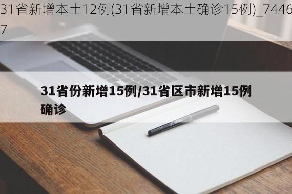 31省新增本土12例(31省新增本土确诊15例)_74467