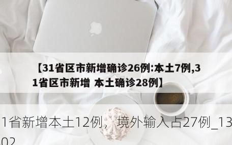 31省新增本土12例，境外输入占27例_13402
